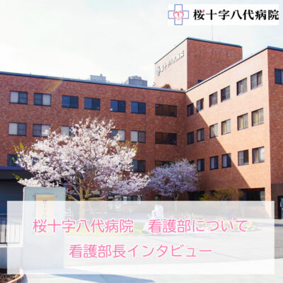 熊本県八代市にある桜十字八代病院看護部について
