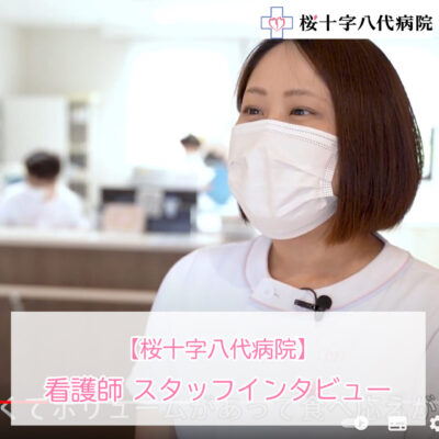 熊本県八代市にある桜十字八代病院で働く看護師インタビュー動画